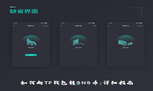 如何向TP钱包转BNB币：详细指南