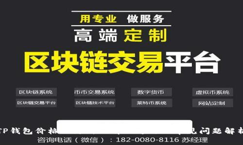 TP钱包价格不更新的解决方法及常见问题解析