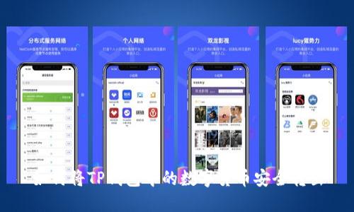 如何将TP钱包中的数字货币安全转出