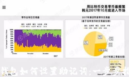 
TP钱包如何设置助记词：一步步指导