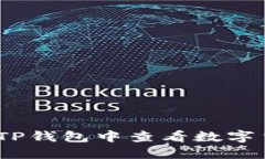 : 如何在TP钱包中查看数字