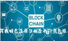如何找回已注册但删除的