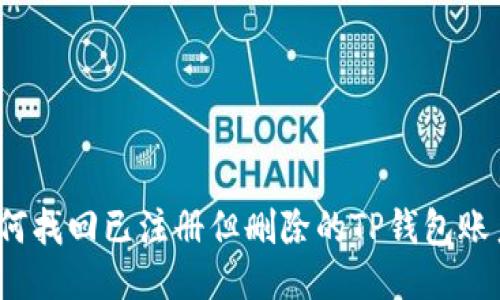 如何找回已注册但删除的TP钱包账户？