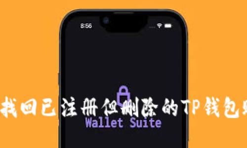 如何找回已注册但删除的TP钱包账户？