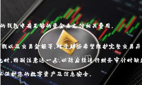 如何删除TP钱包中的钱包？详细指南与常见问题解答

TP钱包, 删除钱包, 钱包管理, 加密钱包/guanjianci

在数字货币迅速发展的今天，越来越多的人开始使用加密钱包管理他们的资产。TP钱包作为一种流行的加密钱包，为用户提供了方便的管理功能。然而，许多用户在使用一段时间后可能会希望删除某些钱包，以清理他们的账户或因为不再使用某个特定的钱包。本文将详细介绍如何删除TP钱包中的钱包，并讨论一些相关的问题。

如何删除TP钱包中的钱包？
删除TP钱包中的钱包其实是一个相对简单的过程，用户只需要按照以下步骤进行操作：

ol
    li打开TP钱包应用程序并登录您的账户。/li
    li在主界面中，找到您想要删除的钱包。通常，这些钱包会以列表的形式展示在屏幕上。/li
    li点击您想要删除的钱包，进入钱包的详细信息页面。/li
    li在这个页面上，您通常会找到“删除钱包”或相似的选项。点击该选项。/li
    li系统会提示您确认是否真的要删除这个钱包，因为一旦删除，钱包中的所有资产和资料都将被清除，无法恢复。确认后，点击“是”或“确认”。/li
/ol

完成上述步骤后，您所选择的钱包将被成功删除。

删除钱包后会发生什么？
许多用户在删除TP钱包时会感到不安，因为他们担心自己可能错过了一些重要的信息或资产。实际上，一旦钱包被删除，所有与该钱包相关的信息都会被永久清除。这包括：

ol
    li钱包地址/li
    li交易记录/li
    li余额/li
    li私钥等敏感信息/li
/ol

因此，在删除钱包之前，用户应确保已备份所有重要信息。特别是如果该钱包中存有资产，最好在删除之前将所有资产转移到其他钱包中，以避免资产的永久丢失。

常见问题解答

1. 如何恢复已删除的TP钱包？
一旦TP钱包中的某个钱包被删除，系统将不会提供恢复的选项。所有与该钱包相关的数据将被永久清除。因此，在删除钱包之前，务必确保您已备份所有必要的信息。如果您使用的是种子短语或助记词，可以通过创建一个新的钱包来导入原有的资产。

如果不幸地您已经删除了钱包，且没有备份，那么将无法恢复丢失的资产。因此，建议在钱包管理上务必谨慎，定期备份重要信息。

2. 删除钱包是否会影响其他钱包？
在TP钱包中，删除一个钱包并不会影响您的其他钱包。每个钱包都是独立管理的，删除某一个钱包不会对其他钱包的功能和数据造成影响。这使得用户在管理多个钱包时，可以自由地添加或删除，确保更加灵活便捷的资产管理。

但是，一旦删除特定钱包的所有信息和数据将被清除，用户在做出删除决定时需要仔细考虑。建议在删除前确认该钱包内是否还有未转移的资产。

3. TP钱包的安全性如何？
TP钱包在安全性方面采取了多项措施，以保护用户的资产和信息。首先，它使用了多重加密技术，确保用户数据的安全性。此外，TP钱包还提供了私钥保护功能，用户可以选择自己的私钥存储方式，以便管理自己的数字资产。

然而，用户在使用TP钱包时也应保持警惕。诸如不随便点击不明链接、不下载未知的文件等良好的习惯，将进一步提升钱包的安全性。同时，定期备份私钥和助记词也是非常重要的。

4. 如果我想转移资产，应该怎么做？
在使用TP钱包时，如果用户希望转移资产到其他钱包，可以通过以下步骤进行操作：

ol
    li打开TP钱包应用并找到需要转移资产的钱包。/li
    li进入该钱包后，点击“发送”或“转移”选项。/li
    li输入接收方钱包地址和转移金额。/li
    li确认交易信息并点击“确认”或“发送”。/li
/ol

需要注意的是，在进行资产转移时，确保您输入的接收方地址是正确的，以免造成资产损失。另外，进行交易时还需留意交易手续费，确保您的钱包中有足够的资金来支付相关费用。

5. 删除钱包会影响交易记录吗？
是的，删除钱包会导致与该钱包相关的所有交易记录被永久清除。这意味着用户将无法查看之前的交易历史，包括发送和接收的记录、时间戳以及交易金额等。对于那些希望维护完整交易历史的用户来说，删除钱包前最好备份相关信息。

所以说，务必在决策时谨慎考虑。即使钱包中没有资产，交易记录通常也对用户未来的财务管理有重要参考价值。因此，建议用户在清理钱包时，特别注意这一点，以防后续进行财务审计时缺失重要数据。

总的来说，TP钱包是一个用户友好的加密钱包应用，它的删除钱包功能也简化了钱包管理。但删除钱包前，请始终确保备份您的重要数据，以保护您的数字资产及信息安全。