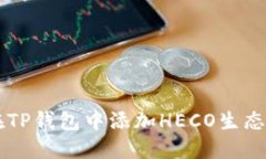 如何在TP钱包中添加HECO生