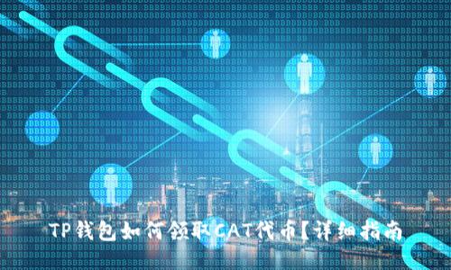 TP钱包如何领取CAT代币？详细指南