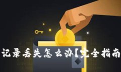 TP钱包浏览记录丢失怎么办