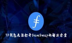 TP钱包无法打开SumSwap的解