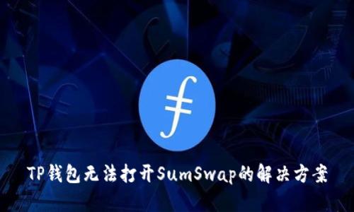TP钱包无法打开SumSwap的解决方案