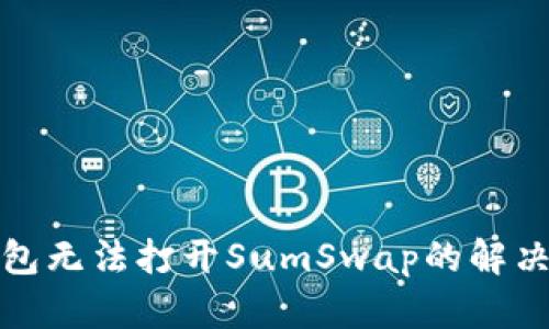 TP钱包无法打开SumSwap的解决方案
