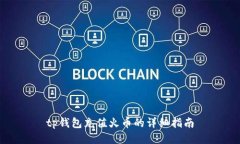 tp钱包充值火币的详细指南