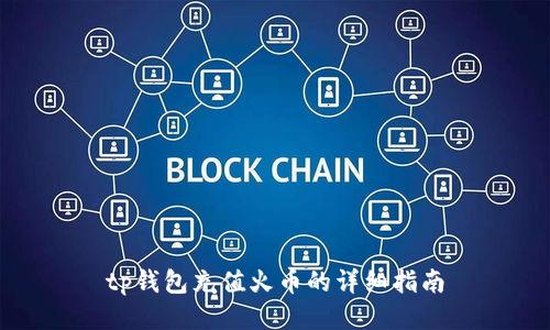 tp钱包充值火币的详细指南