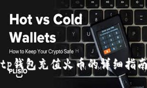 tp钱包充值火币的详细指南