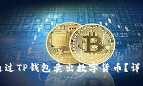 如何通过TP钱包卖出数字货币？详细指南