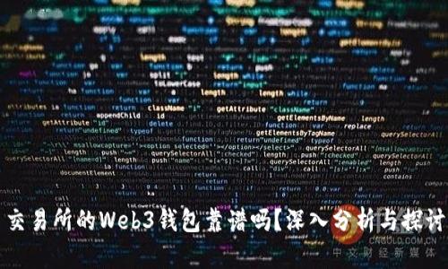 交易所的Web3钱包靠谱吗？深入分析与探讨