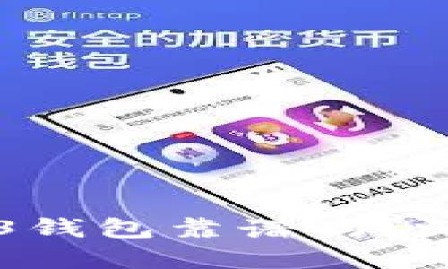 交易所的Web3钱包靠谱吗？深入分析与探讨