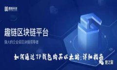 如何通过TP钱包购买以太坊