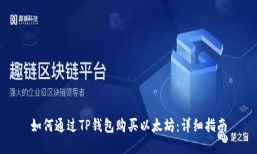 如何通过TP钱包购买以太坊：详细指南