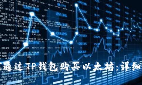 如何通过TP钱包购买以太坊：详细指南