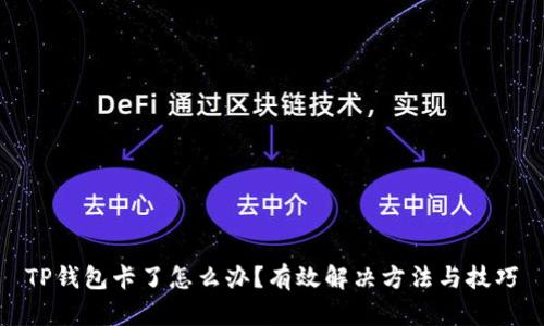 TP钱包卡了怎么办？有效解决方法与技巧