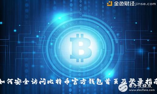 如何安全访问比特币官方钱包首页及登录指南