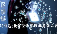 TP钱包：数字货币管理的超