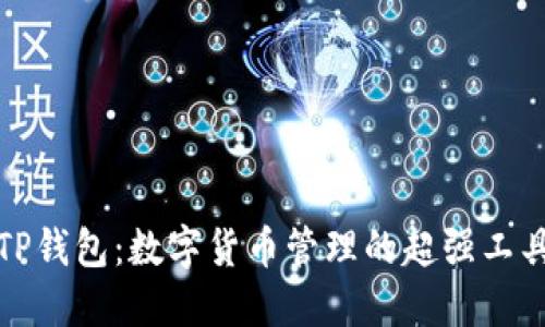 TP钱包：数字货币管理的超强工具