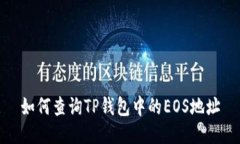如何查询TP钱包中的EOS地址