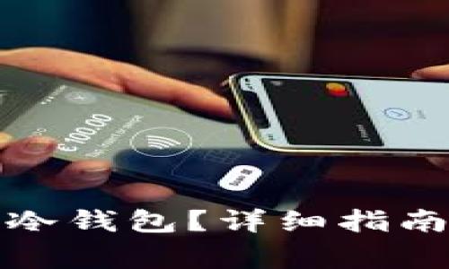 tp钱包如何放进冷钱包？详细指南与常见问题解答
