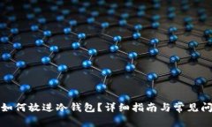 tp钱包如何放进冷钱包？详