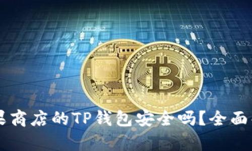 苹果商店的TP钱包安全吗？全面解析