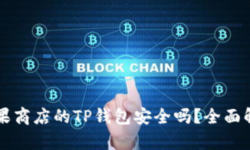 苹果商店的TP钱包安全吗？全面解析