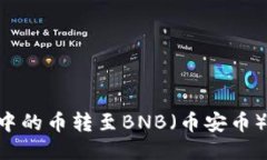 如何将TP钱包中的币转至