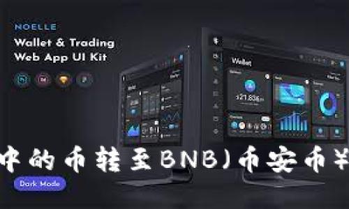 如何将TP钱包中的币转至BNB（币安币）：详细流程指南