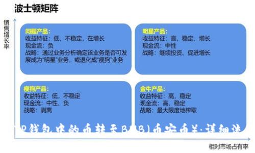 如何将TP钱包中的币转至BNB（币安币）：详细流程指南
