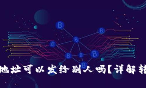 TP钱包持币地址可以发给别人吗？详解转账与安全性