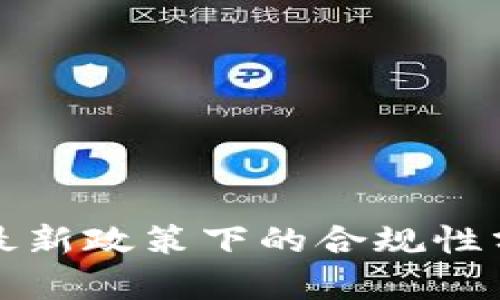 TP钱包在各国最新政策下的合规性分析与用户指南