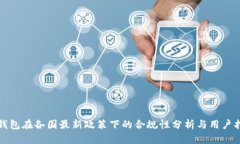 TP钱包在各国最新政策下的