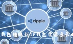 : TP钱包转账到TP钱包需要