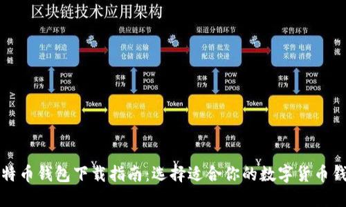 比特币钱包下载指南：选择适合你的数字货币钱包