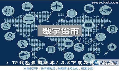 : TP钱包最新版本1.3.5下载及使用指南