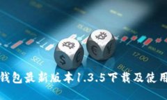 : TP钱包最新版本1.3.5下载