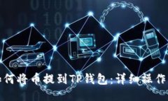 : 如何将币提到TP钱包：详