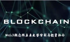 Web3概念股未来走势分析与