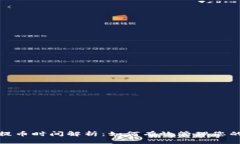比特币钱包提币时间解析