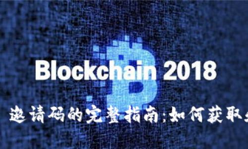 Web3 邀请码的完整指南：如何获取和使用