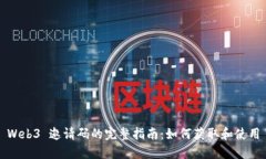 Web3 邀请码的完整指南：如