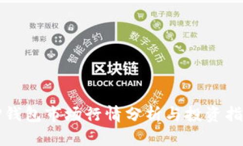 TP钱包市场行情分析与投资指南