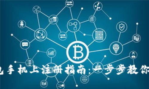 USDT钱包手机上注册指南：一步步教你轻松开户